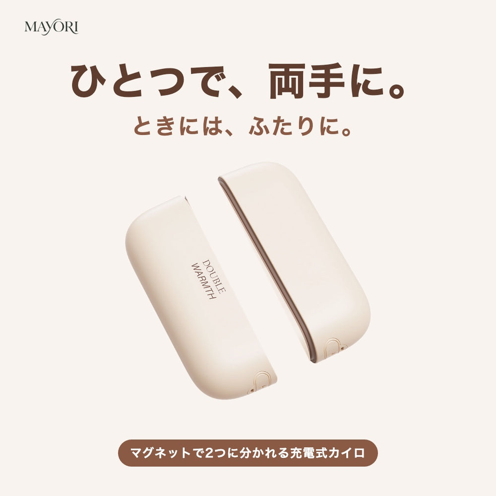 2つに分かれる充電式カイロ