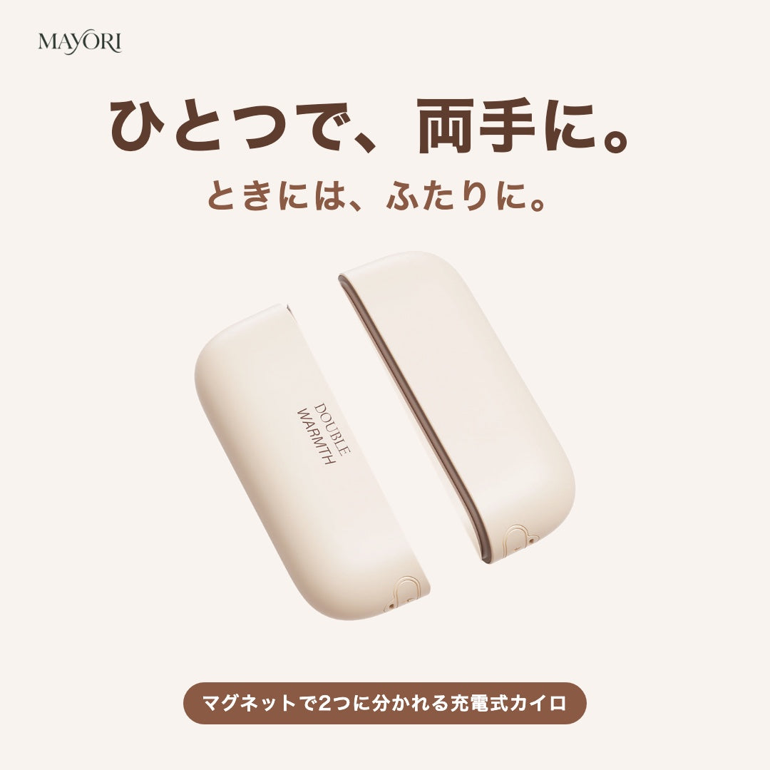 2つに分かれる充電式カイロ
