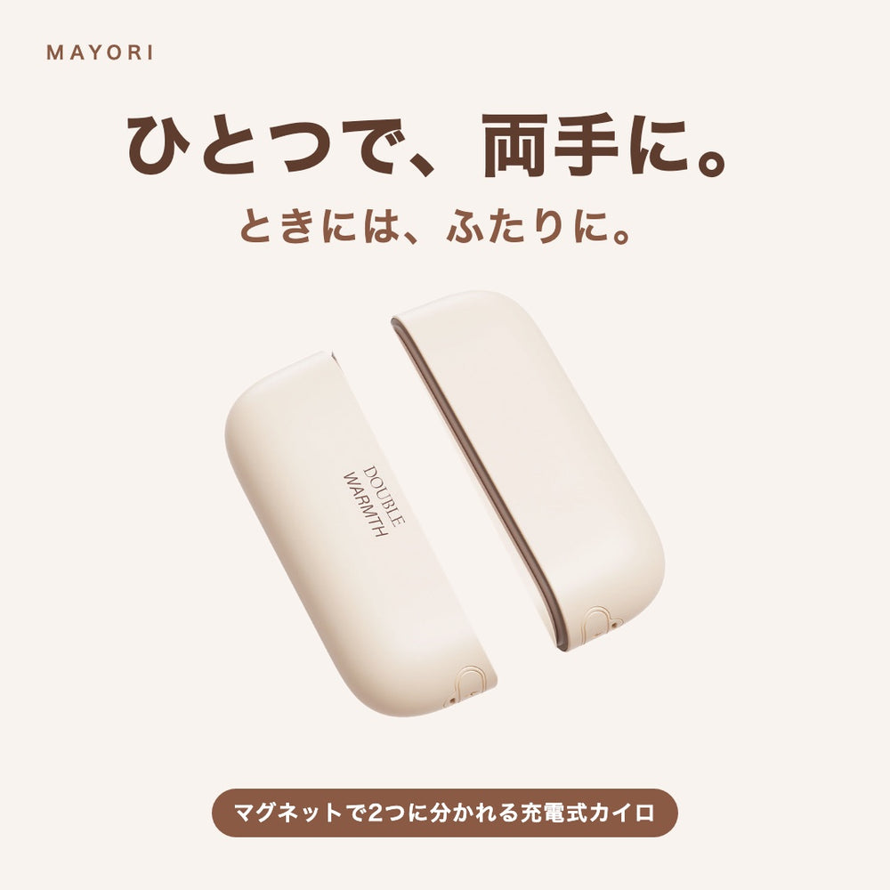 2つに分かれる充電式カイロ